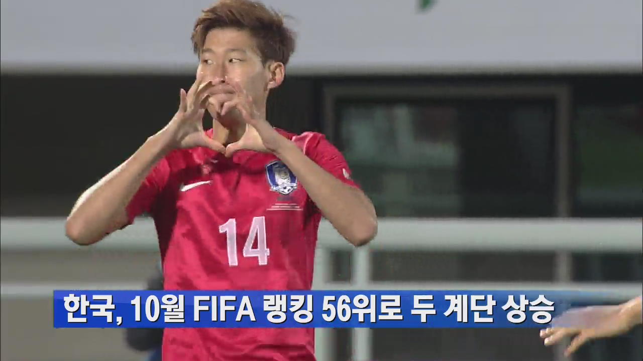 한국, 10월 FIFA 랭킹 56위로 두 계단 상승 