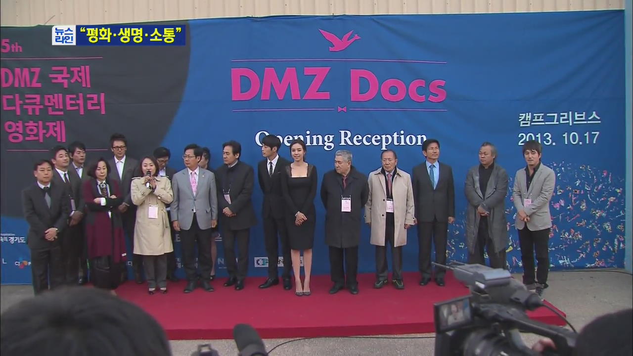 ‘평행·생명·소통’ DMZ 다큐멘터리 영화제 개막
