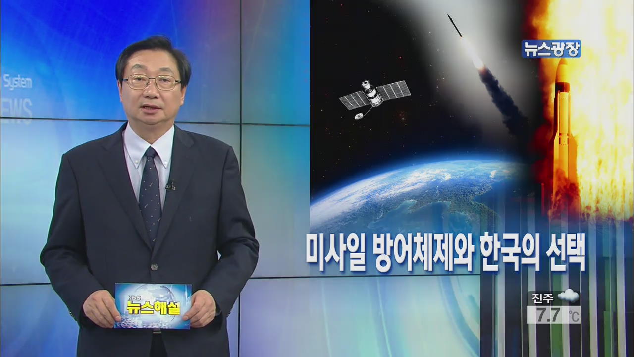 [뉴스해설] 미사일 방어체제와 한국의 선택