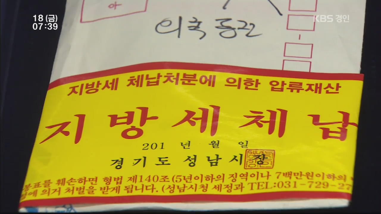 지자체 재정위기…체납세 징수에 ‘사활’