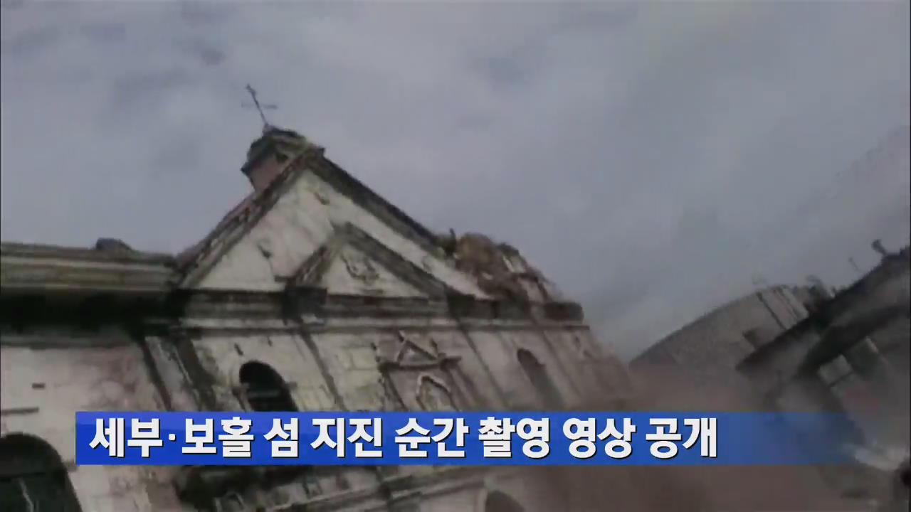 세부·보홀 섬 지진 순간 촬영 영상 공개