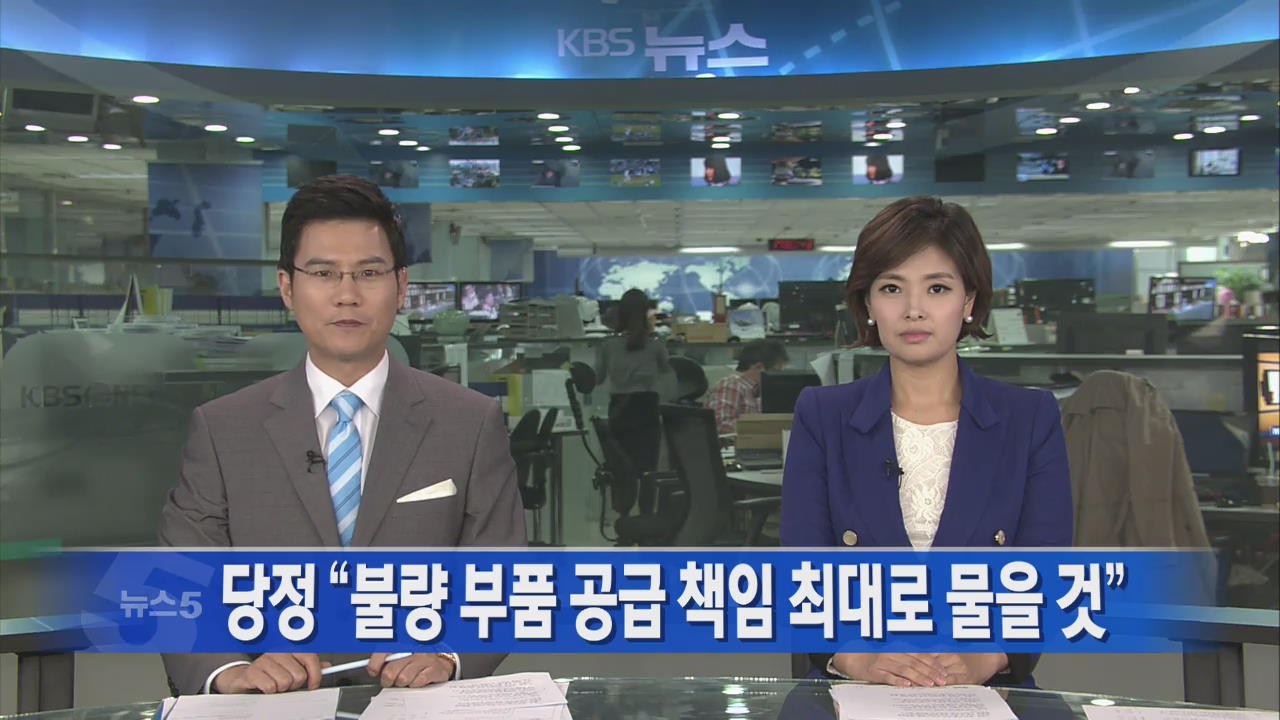 [뉴스5 헤드라인]