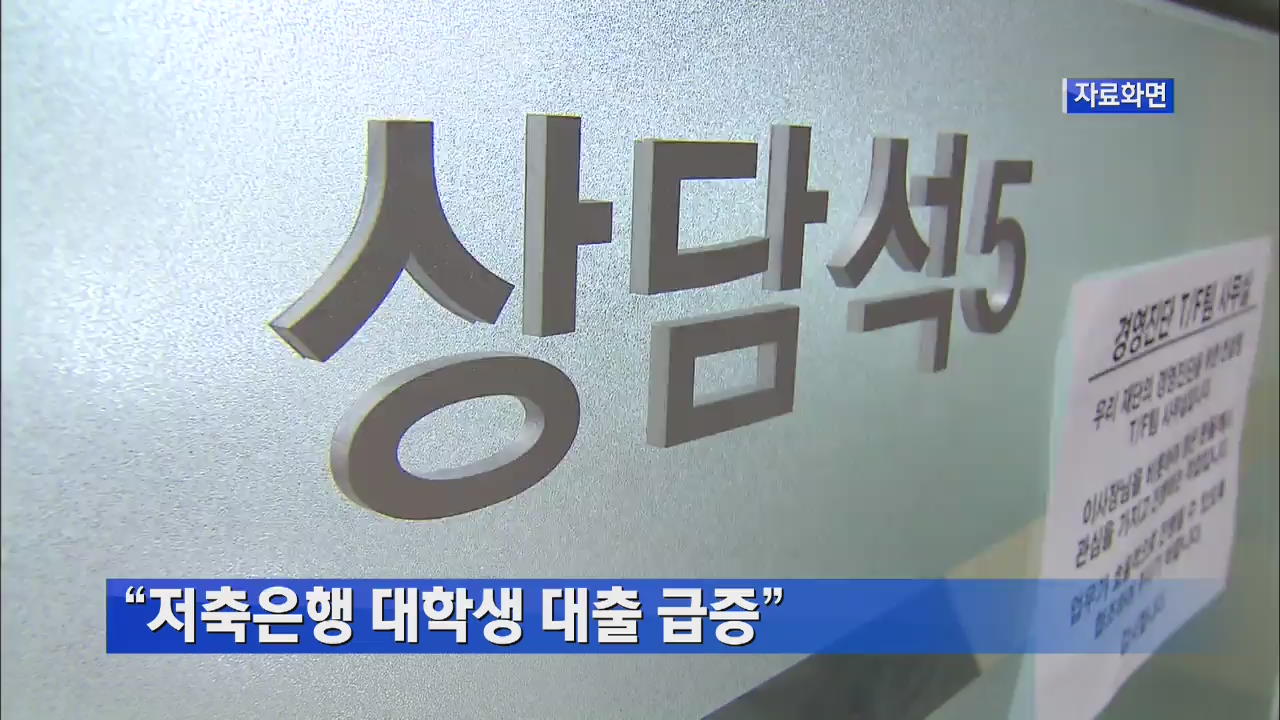 “저축은행 대학생 대출 급증” 外