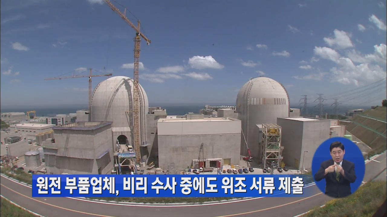 원전 부품업체, 비리 수사 중에도 위조 서류 제출