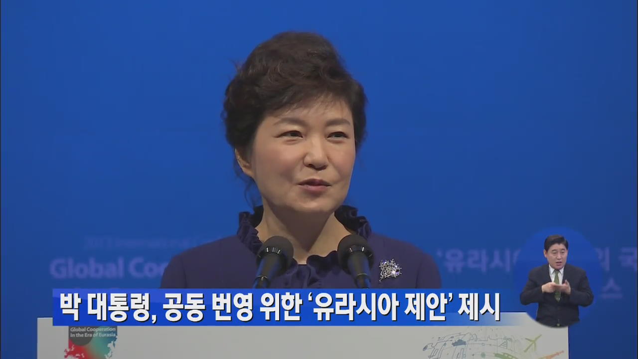 박 대통령, 공동 번영 위한 ‘유라시안 제안’ 제시