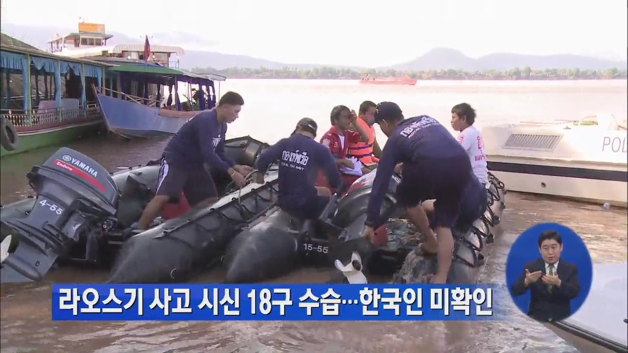 라오스기 사고 시신 18구 수습…한국인 미확인