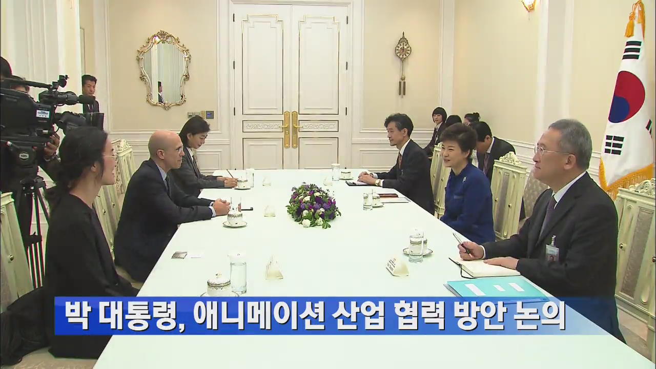 박 대통령, 애니메이션 산업 협력 방안 논의