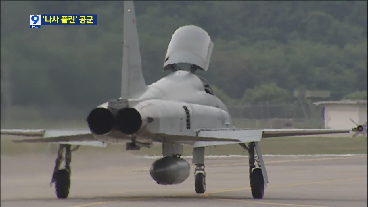 F-5 추락 원인은 ‘정비 불량’…‘나사 풀린’ 공군