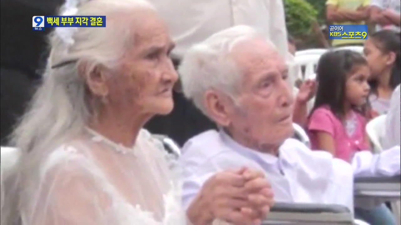 103세 신랑·99세 신부, 80년 만의 ’지각 결혼식’