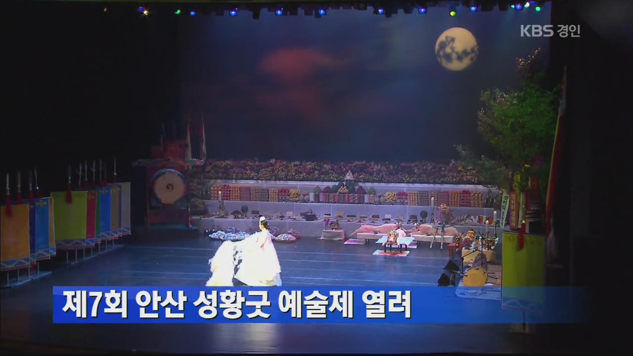 제7회 안산 성황굿 예술제 열려