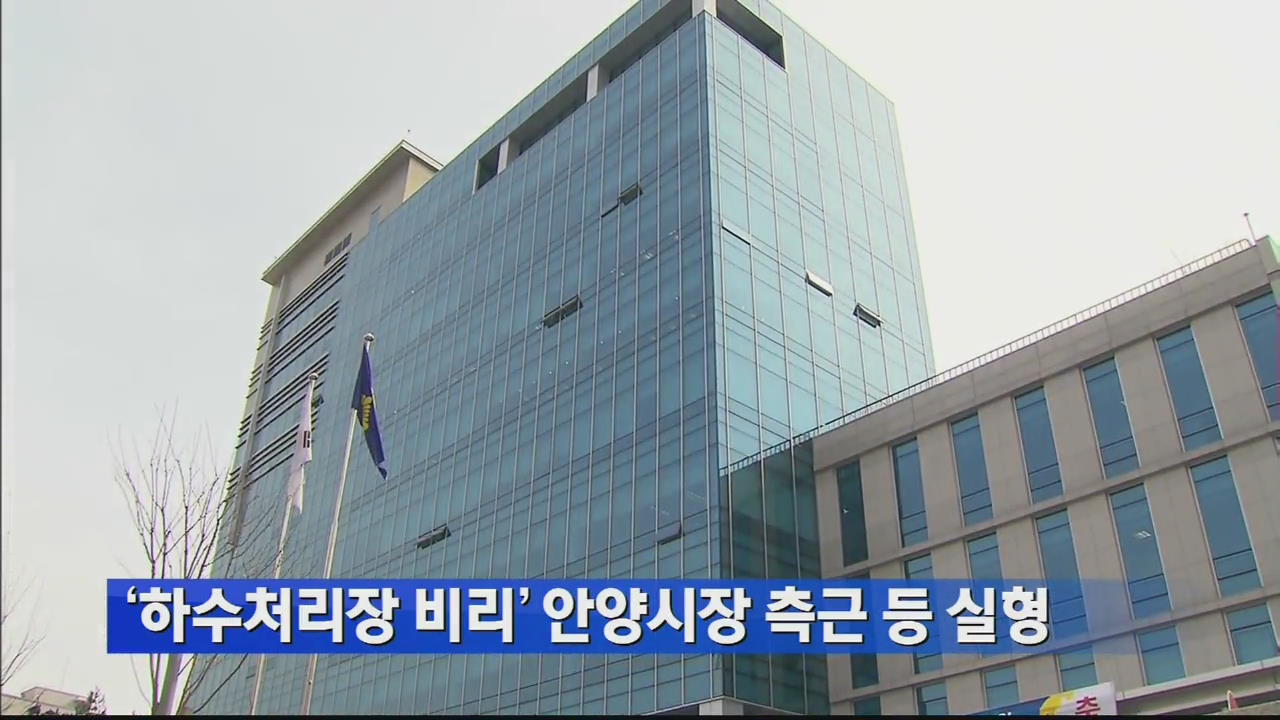 ‘하수처리장 비리’ 안양시장 측근 등 실형