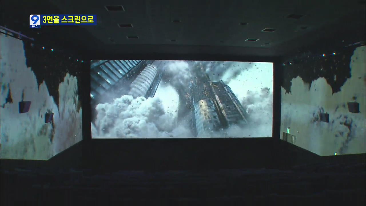 영화관 양쪽 벽면도 스크린으로 활용