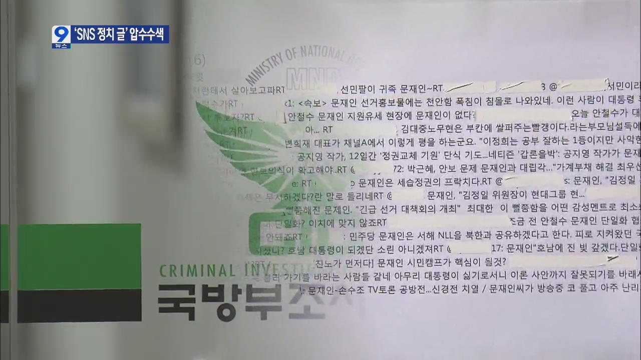 ‘SNS 대선 개입 의혹’ 사이버사령부 압수수색