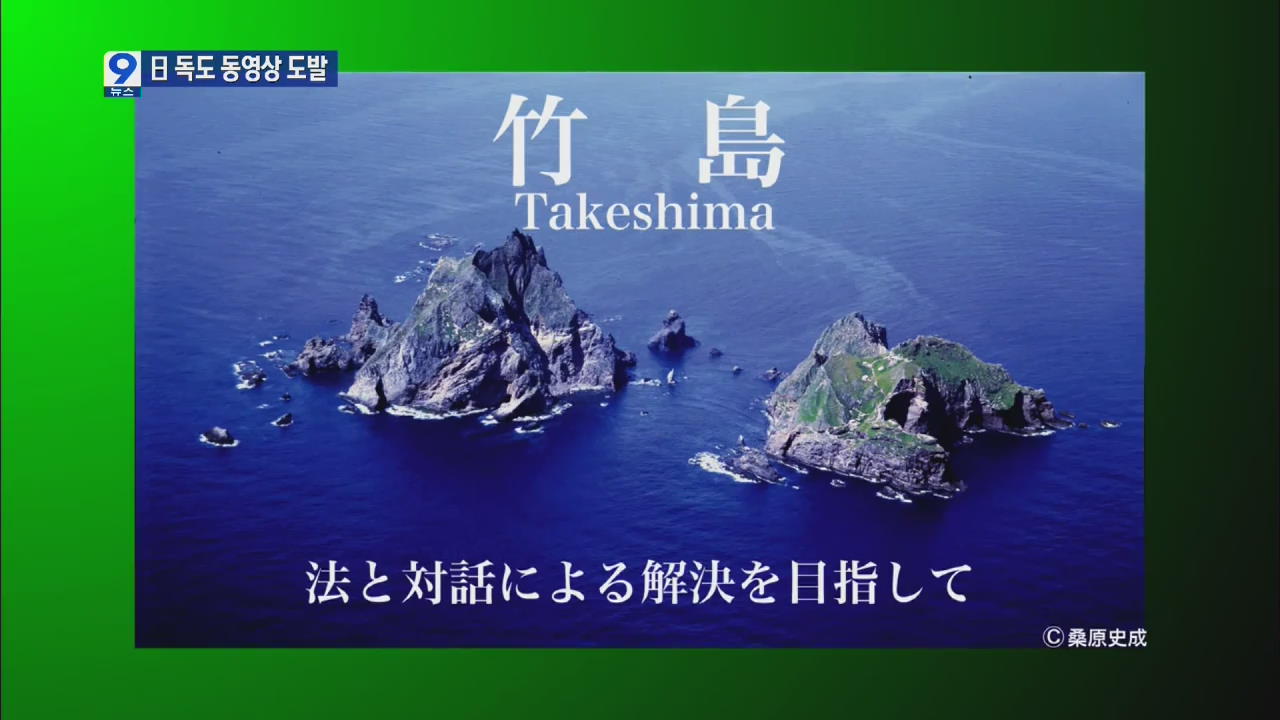 日, ‘독도는 일본 땅’ 동영상 유포…“삭제 촉구”