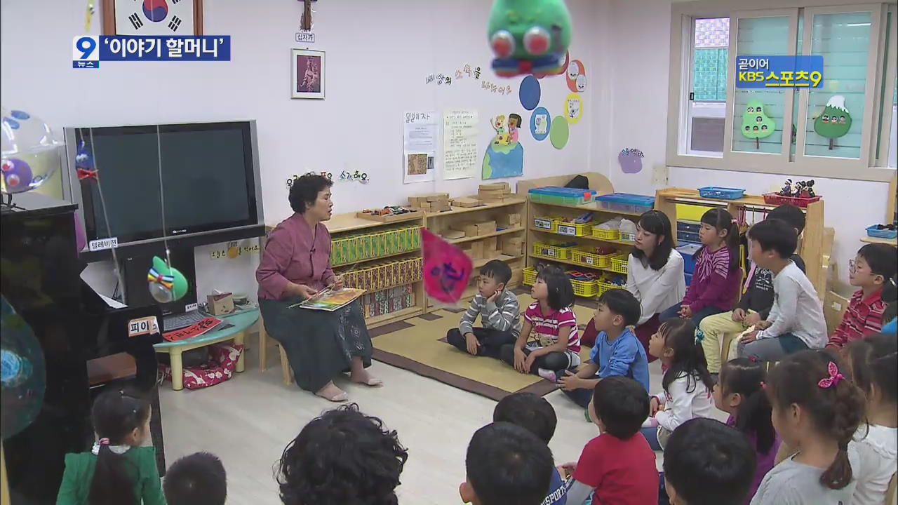 ‘이야기 할머니’…구수한 옛이야기 들려줘