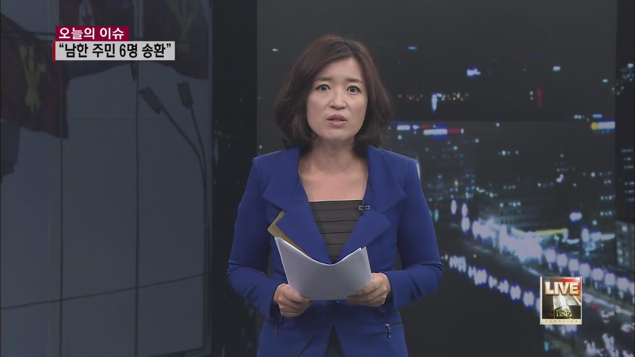 北 “억류 남한 주민 6명 내일 송환”…화해 손짓?