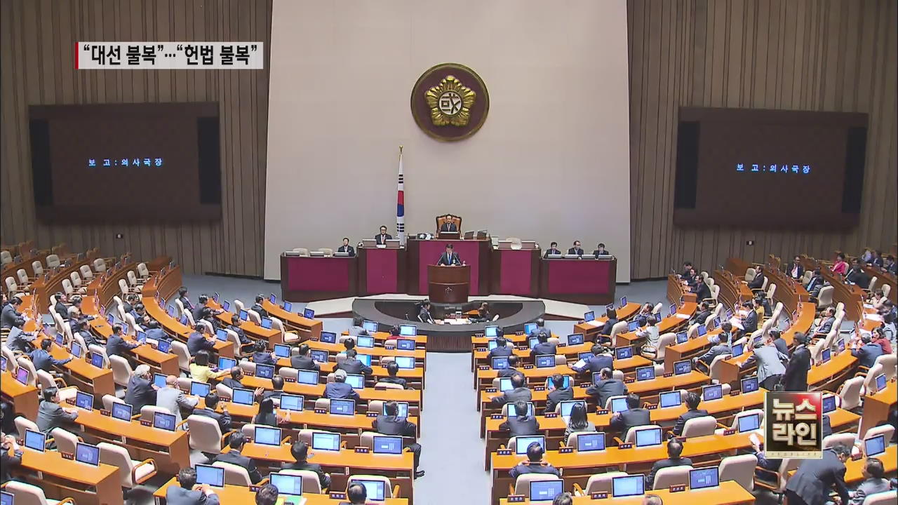 여 “대선 불복”…야 “헌법 불복”