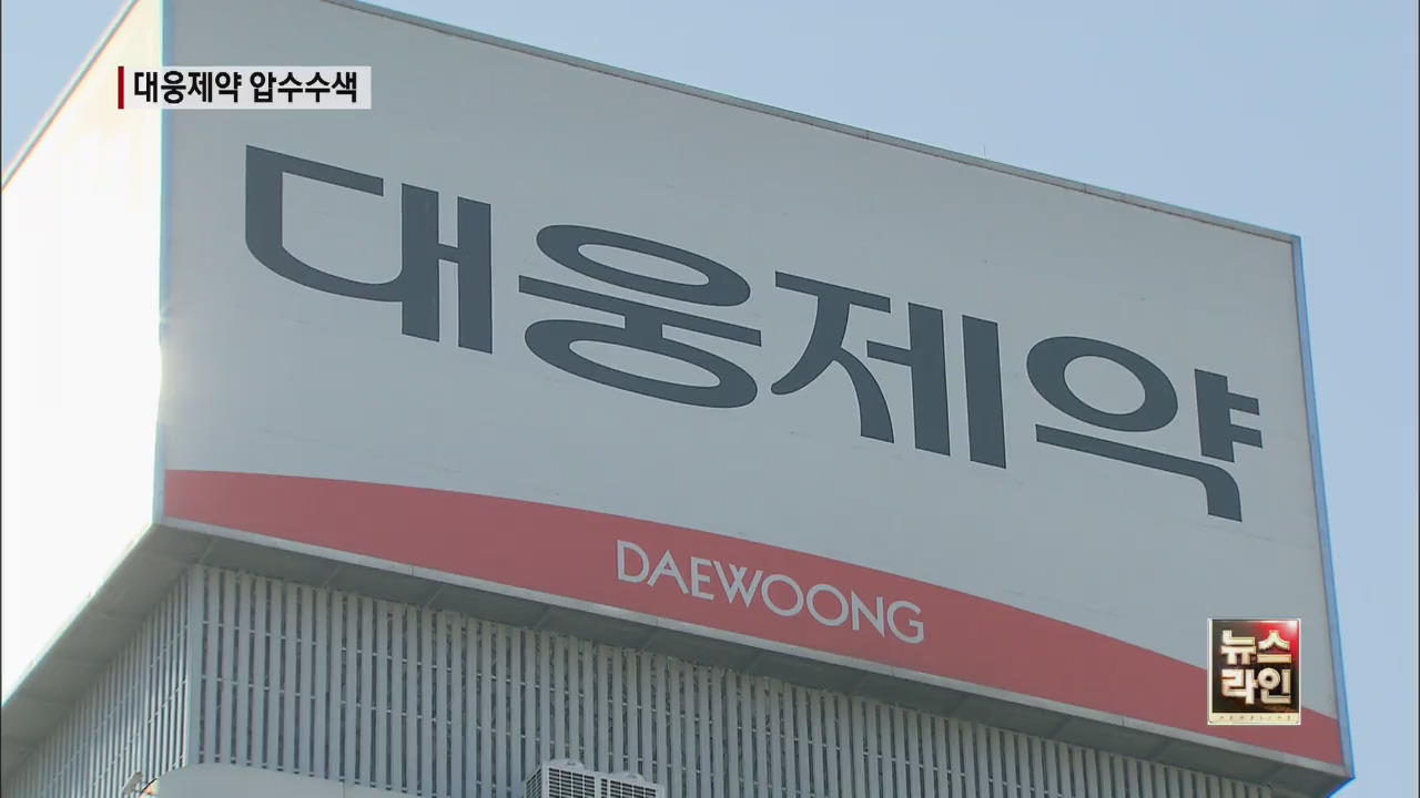 ‘100억대 리베이트’ 대웅제약 압수수색