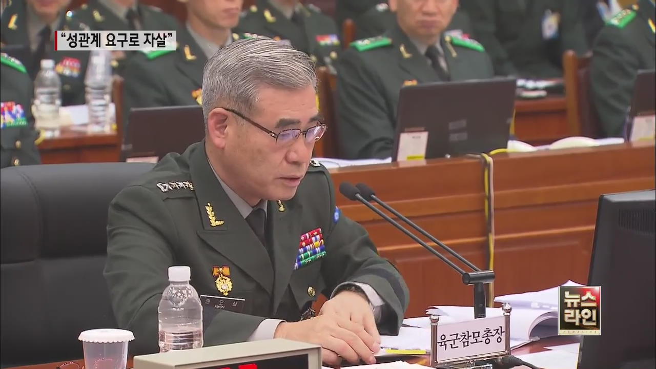 “여군 장교 가혹 행위·성관계 요구에 자살”