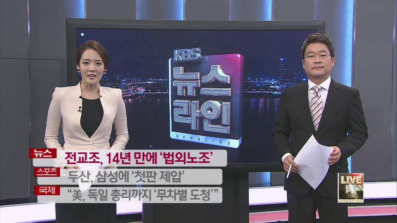 전교조, 14년 만에 ‘법외노조’ 外