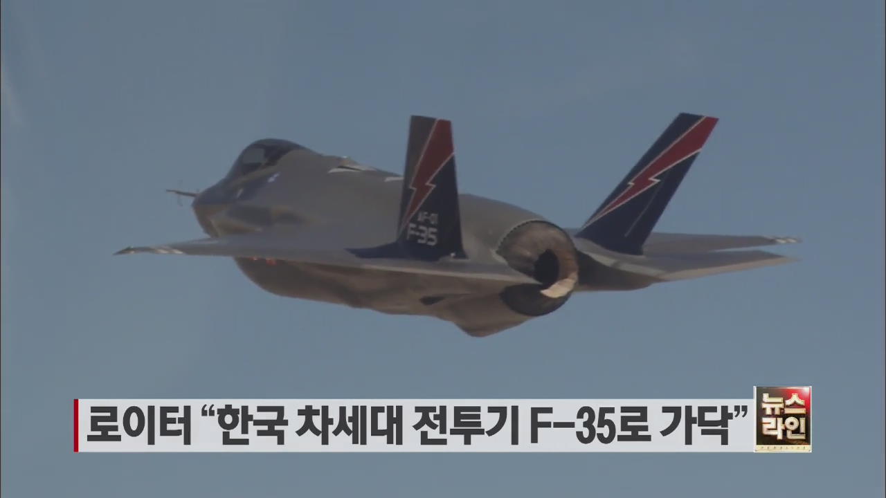 로이터 “한국 차세대 전투기 F-35로 가닥” 外