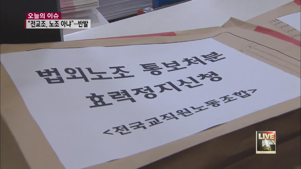 “전교조, 노조 아니다”…“법적 대응”