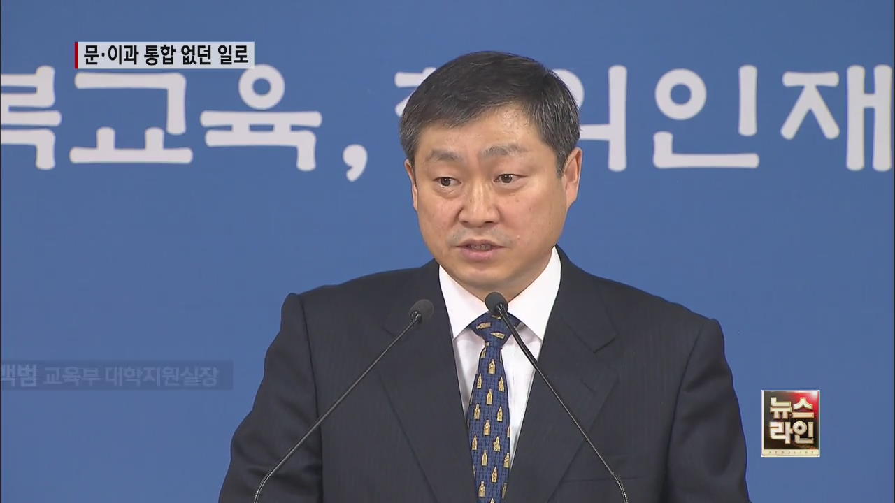 대입 ‘문·이과 통합’ 없던 일로…