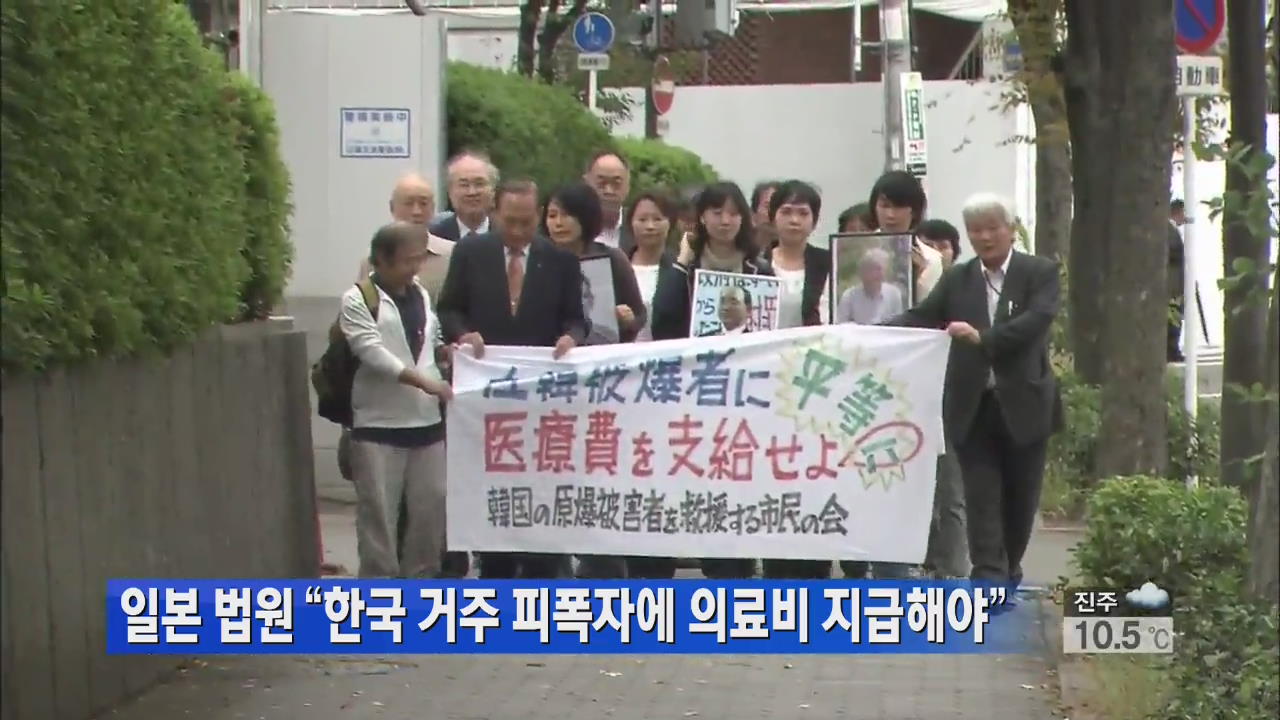 日 법원 “한국 거주 피폭자에 의료비 지급해야”
