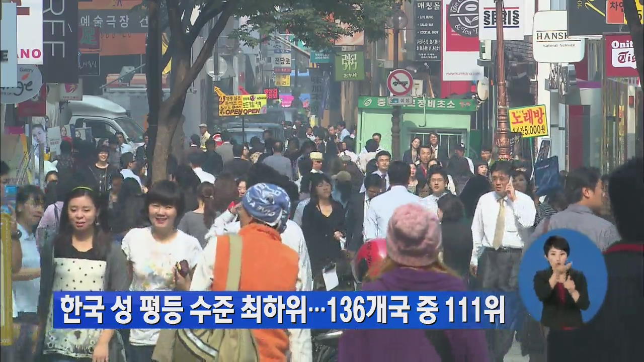 한국 성 평등 수준 최하위…136개국 중 111위