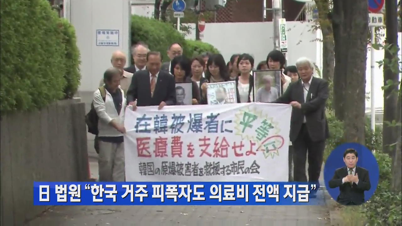 日 법원 “한국 거주 피폭자도 의료비 전액 지급”