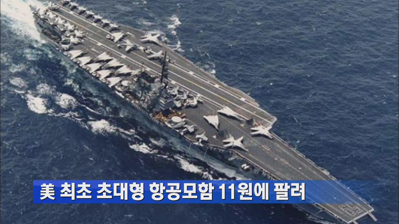 美 최초 초대형 항공모함 11원에 팔려