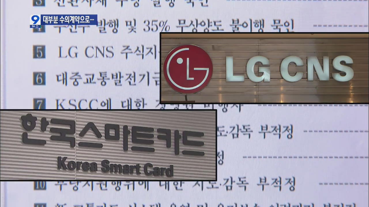 한국 스마트카드 대부분 수의계약…LG CNS만 수익