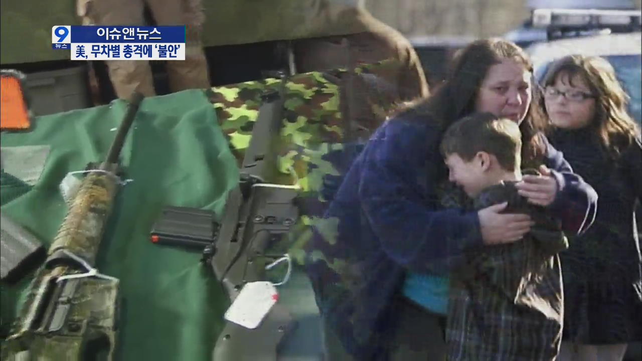 [이슈&뉴스] 美 어린이도 총기 난사…안전지대 없다!