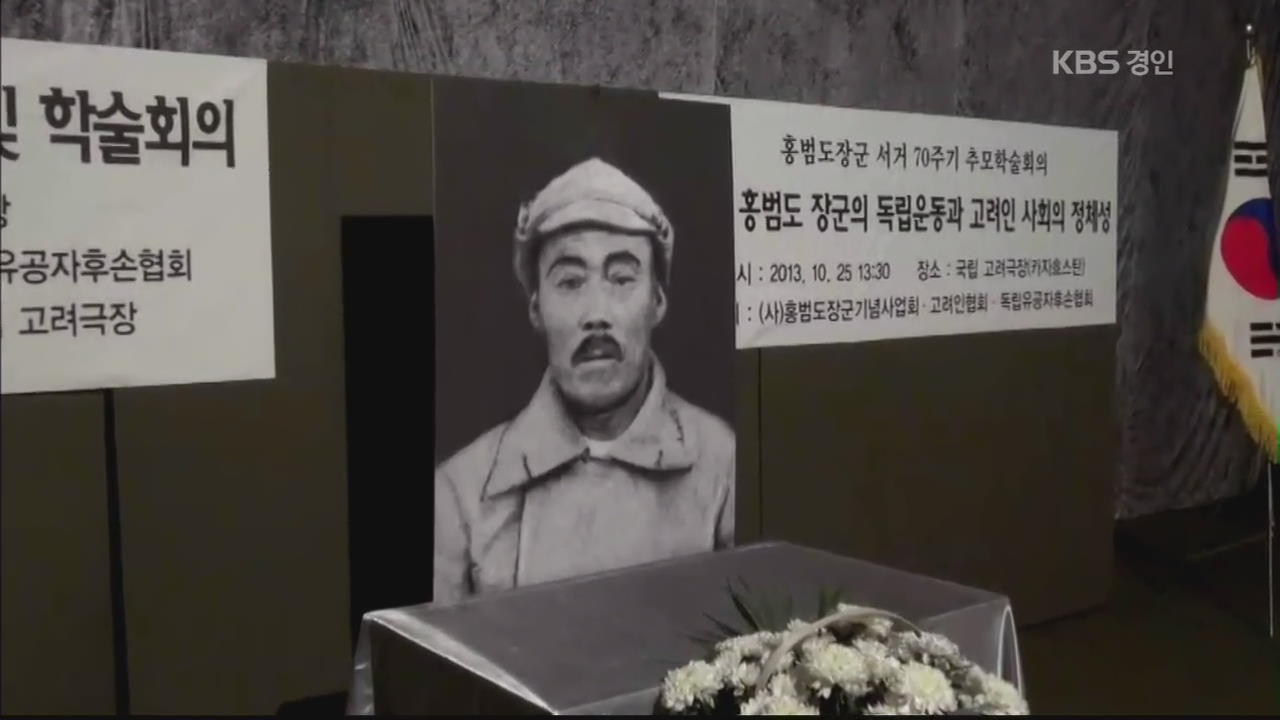 ‘독립전쟁 영웅’ 홍범도 순국 70년…첫 현지 추모