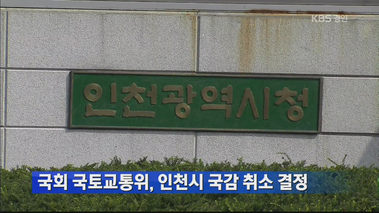 국회 국토교통위, 인천시 국감 취소 결정