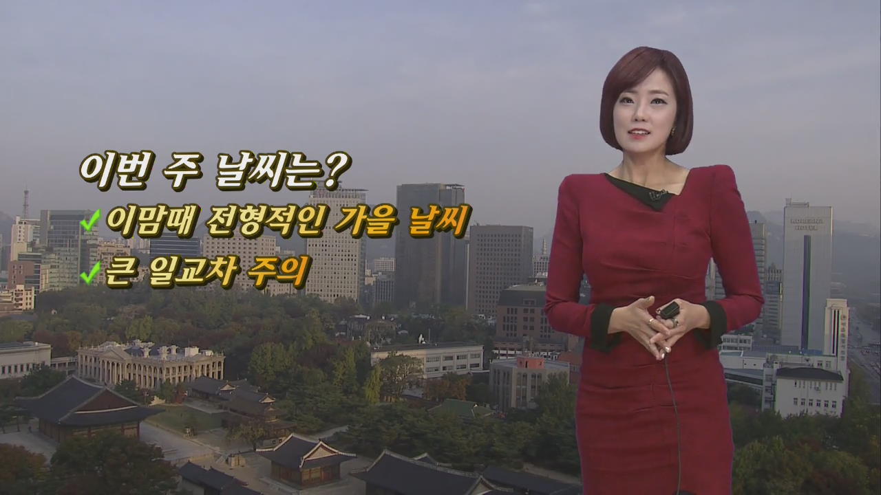 큰 일교차 주의!…낮 최고 기온 서울 18도·대구 20도