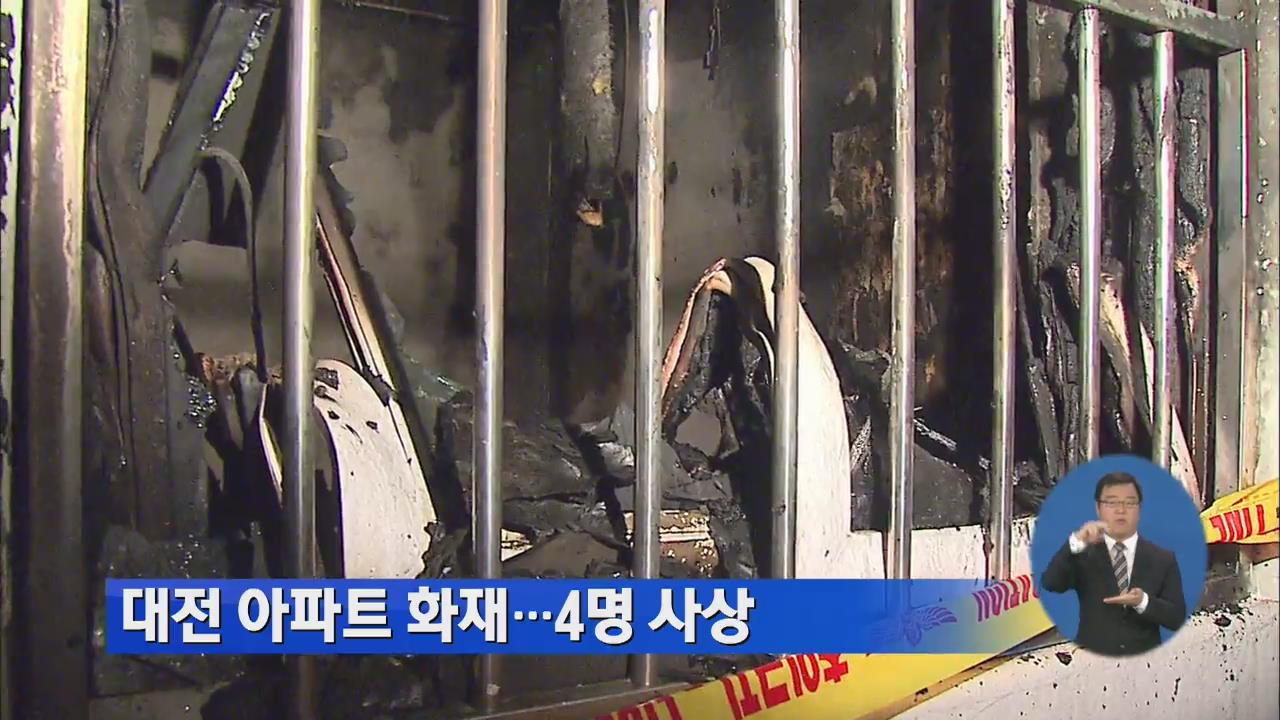 대전 아파트 화재…4명 사상