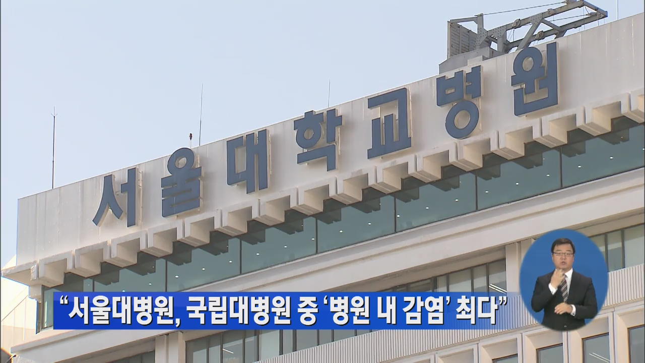 “서울대병원, 국립대병원 중 병원내 감염 최다”