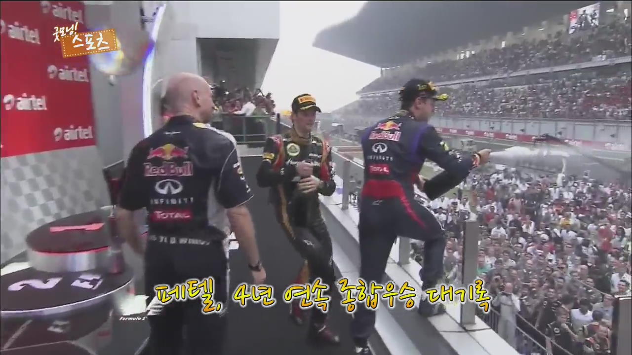 [굿모닝 스포츠] F1 페텔, 4연속 종합우승 대기록
