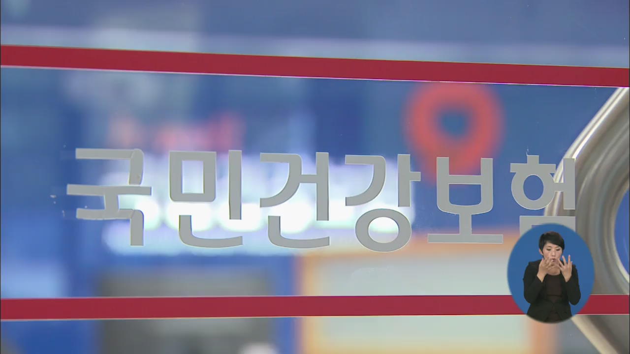 건보 체납자 공개 한달…계속되는 ‘배짱 체납’