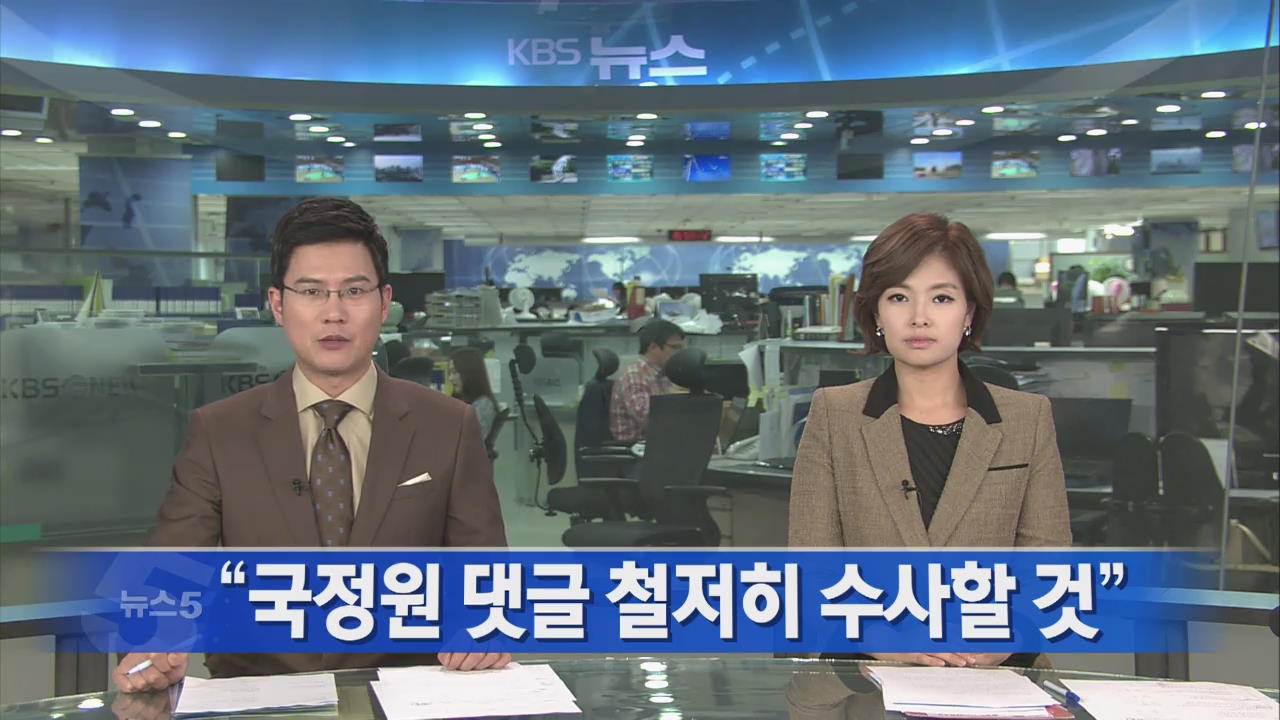 [뉴스5 헤드라인]