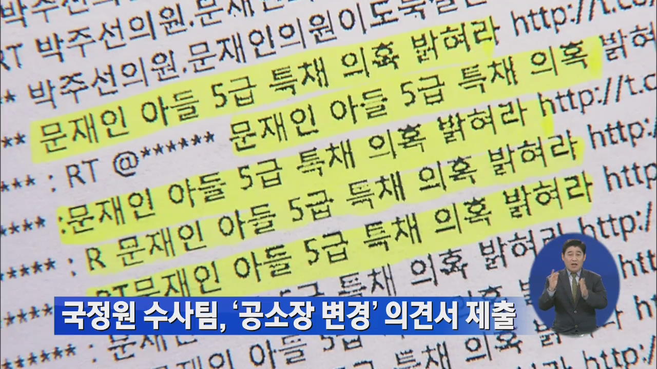 국정원 수사팀, ‘공소장 변경’ 의견서 제출