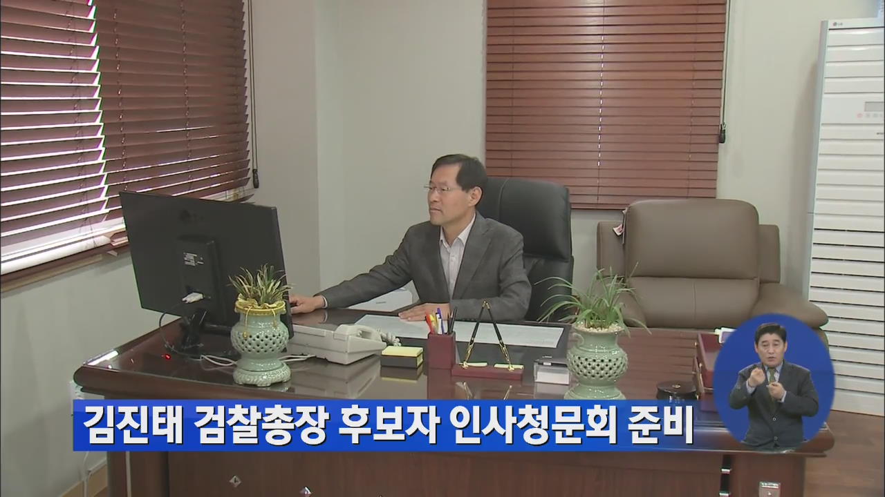 김진태 검찰총장 후보자 인사청문회 준비