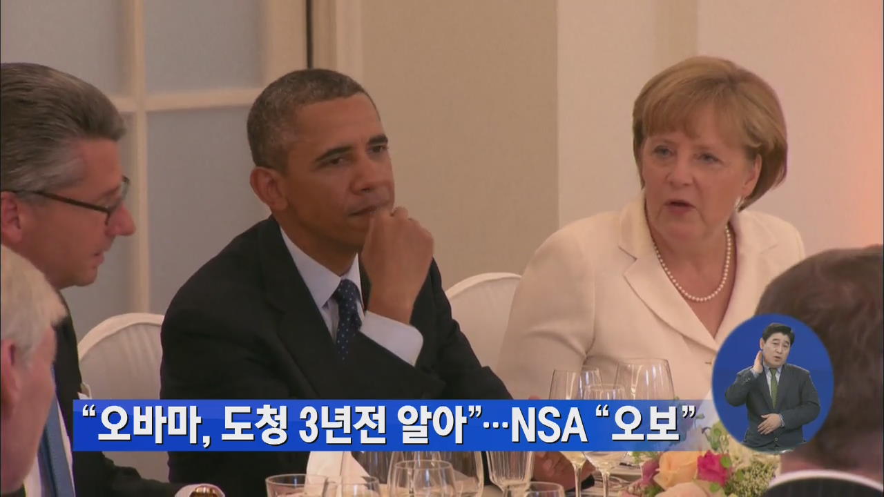 “오바마, 도청 3년 前 알아”…NSA “오보”
