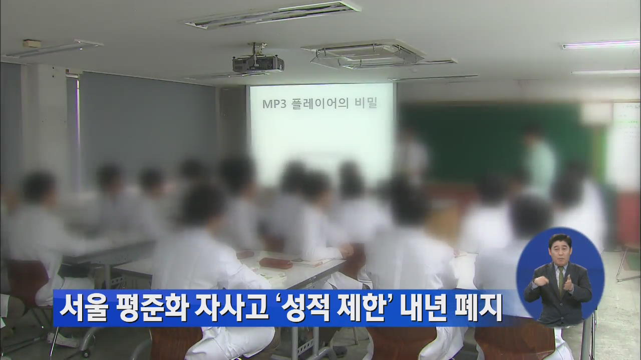 서울 평준화 자사고 ‘성적 제한’ 내년 폐지