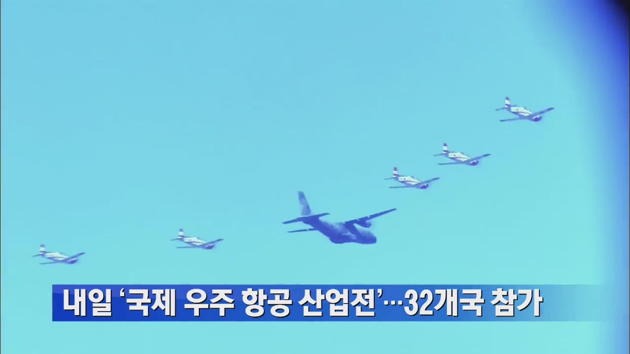 내일 ‘국제 우주항공 산업전’…32개국 참가