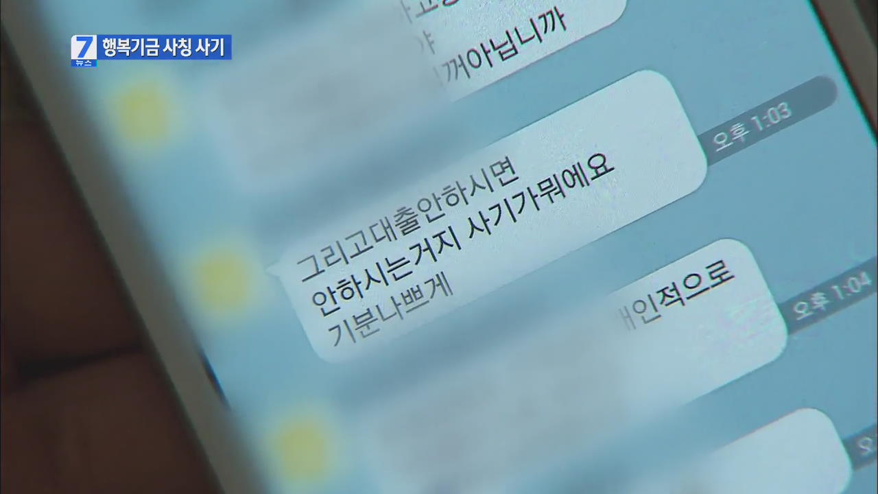 국민행복기금 미끼로 ‘전화 사기’…피해 속출