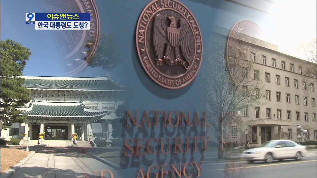 [이슈&뉴스] 美 NSA 도청 파문 확산…한국 대통령도?