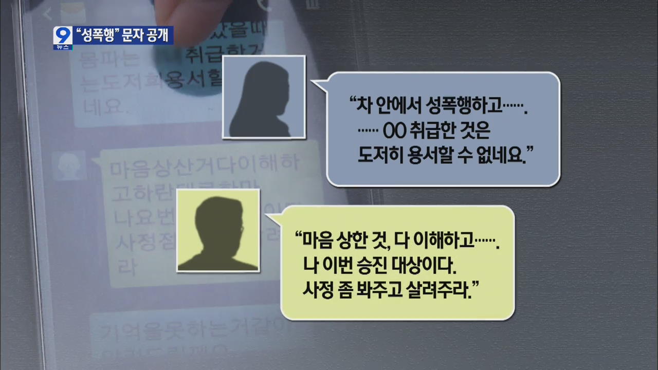 경찰서장 성폭행 의혹 문자 공개…파문 확산