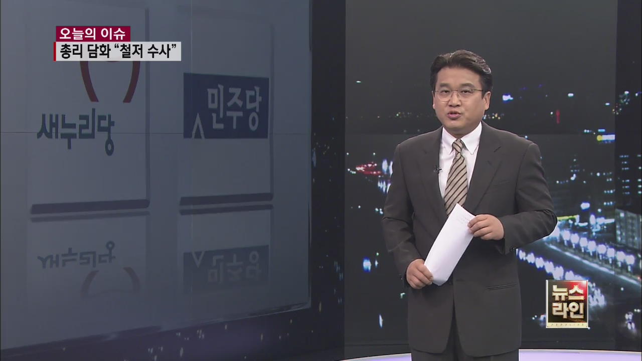 정홍원 총리 담화 “국정원 의혹 엄정 수사”